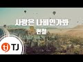 TJ노래방 사랑은나비인가봐 현철 TJ Karaoke