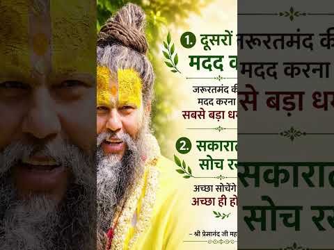 दूसरों की मदद करेंजरूरतमंद की मदद करना सबसे बड़ा धर्म है।🌿 6. सकारात्मक सोच रखेंअच्छा सो
