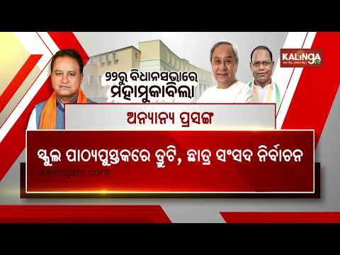 Odisha Assembly Session to Commence September 22; Major Government-Opposition Face-Off Expected