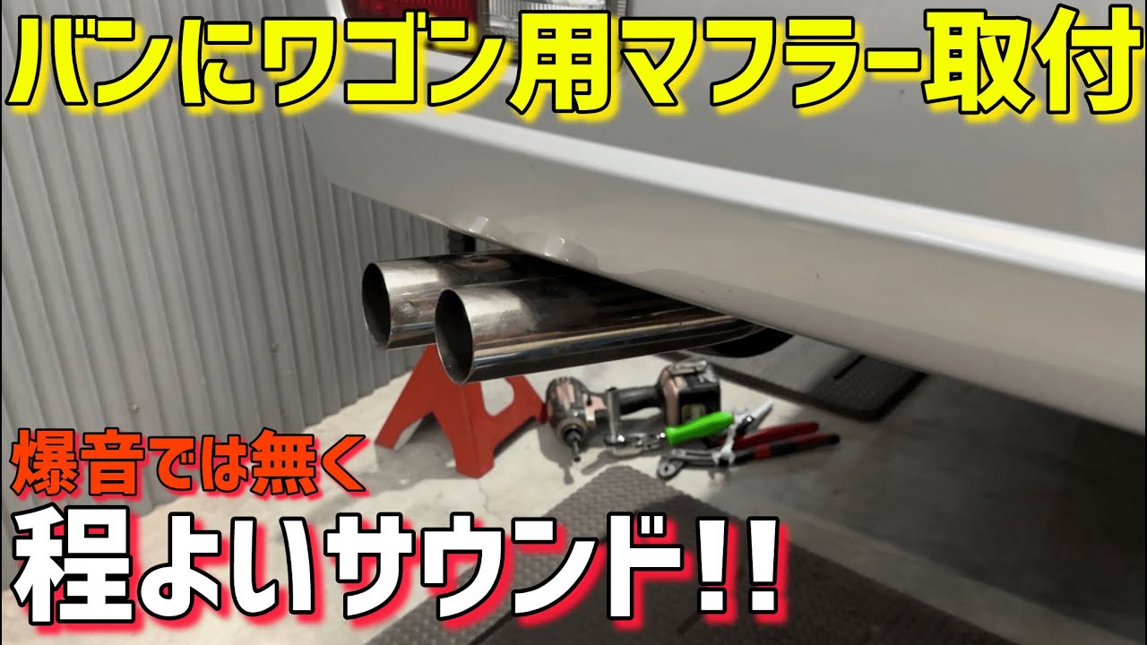 2*ァ様 DA64V用 フルストレートマフラー 加工品 カスタム 爆音