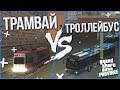 ПОКАТУШКИ НА ТРАМВАЕ И ТРОЛЛЕЙБУСЕ ПО ПИТЕРУ! (MTA | PROVINCE RP)