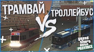 ПОКАТУШКИ НА ТРАМВАЕ И ТРОЛЛЕЙБУСЕ ПО ПИТЕРУ! (MTA | PROVINCE RP)