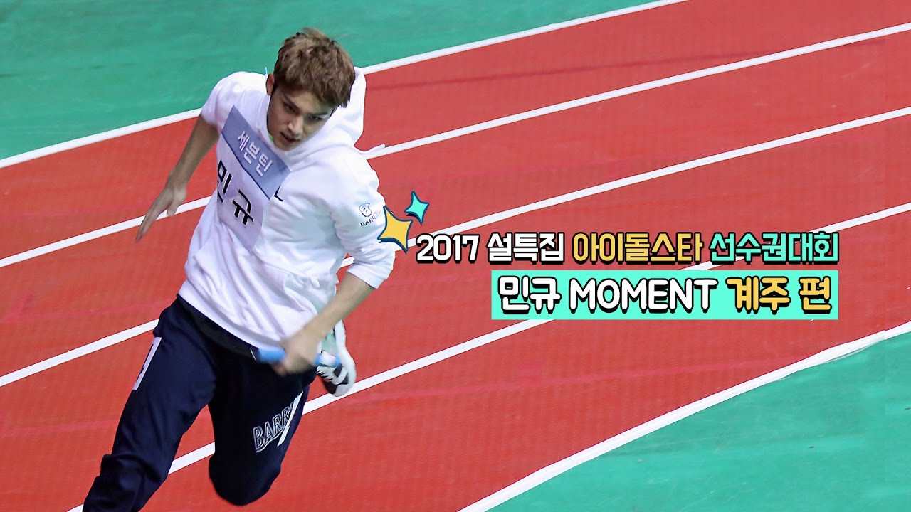 170116 세븐틴 아이돌스타 선수권대회(아육대) 계주 편 - 민규 MOMENT