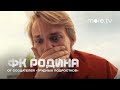 «ФК Родина» 2023. Превью 8 серия