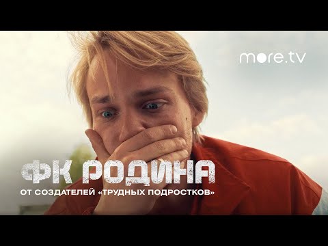 «ФК Родина» 2023. Превью 8 серия