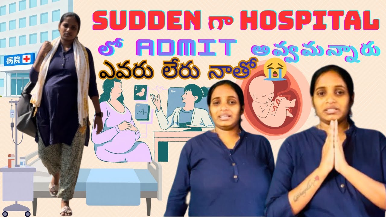 //delivery🤰🏻కోసం emergency 🚨 గా admit చేశారు hospital లో😭iCU లో వేశారు నన్ను ఒక్కదాన్నే ఉన్న!