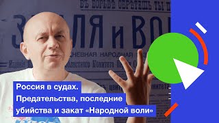 Россия в судах. Разгром «Народной воли»: провокаторы и последние убийства