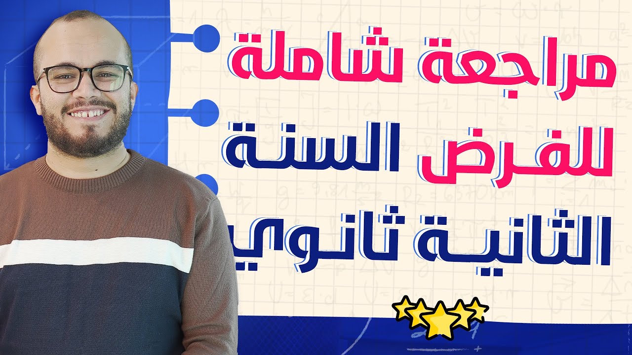 أقوى مراجعة شاملة للفرض السنة الثانية ثانوي مادة الرياضيات(2) بإذن الله ستضمن علامة ممتازة 💪🏻🔥