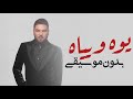 يوه ويياه وليد الشامي بدون موسيقى اغاني وليد الشامي بدون ميوزك