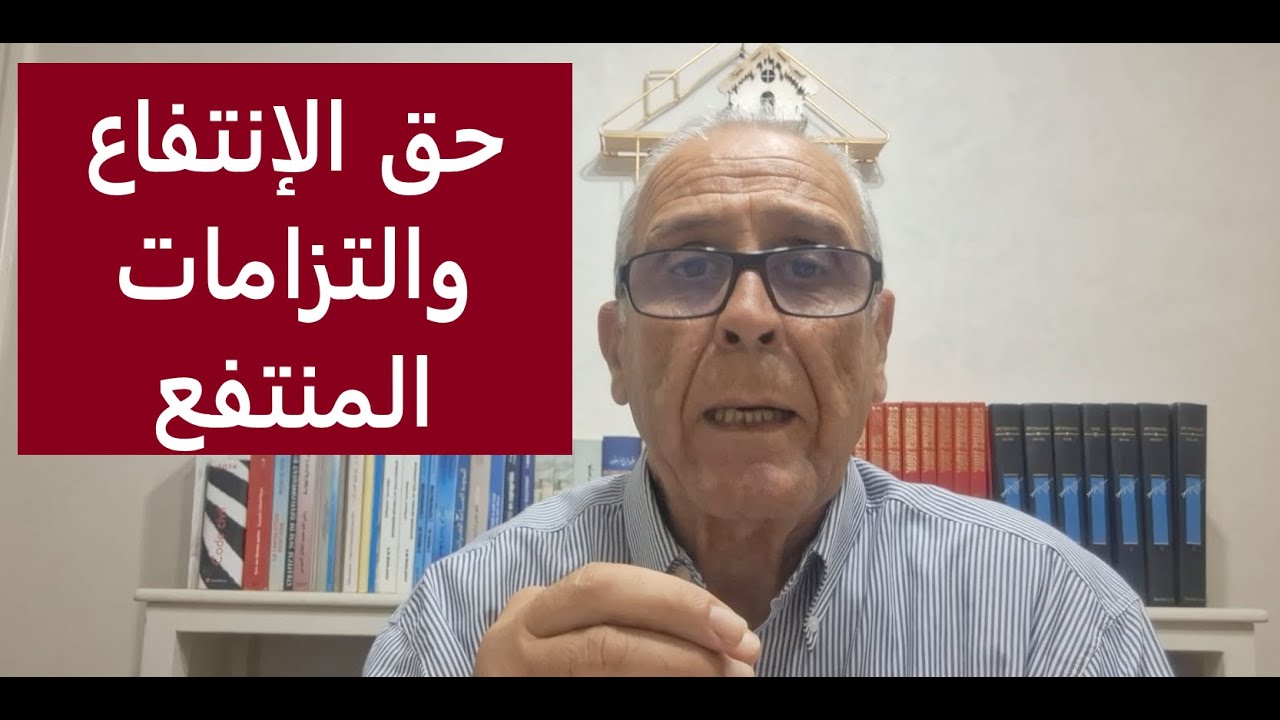 أشنو هو حق التمتع  والانتفاع في الأملاك العقارية ديال الغير.