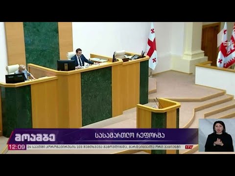 სასამართლო რეფორმა