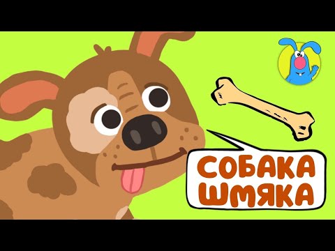 ШМЯКА ♫ ☺ ВЕСЁЛАЯ МУЛЬТиПЕСЕНКА ДЛЯ ДЕТЕЙ ☺ ♫ 0+