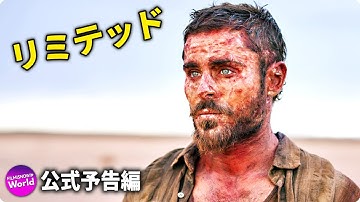 映画『リミテッド』予告