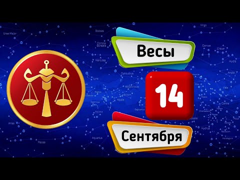 Гороскоп на завтра /сегодня 14 Сентября /ВЕСЫ /Знаки зодиака /Ежедневный гороскоп на каждый день