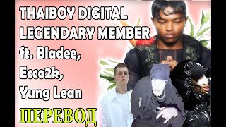 Thaiboy Digital - Legendary Member ft. Bladee, Ecco2K, Yung Lean ( RUS SUB / ПЕРЕВОД / НА РУССКОМ )