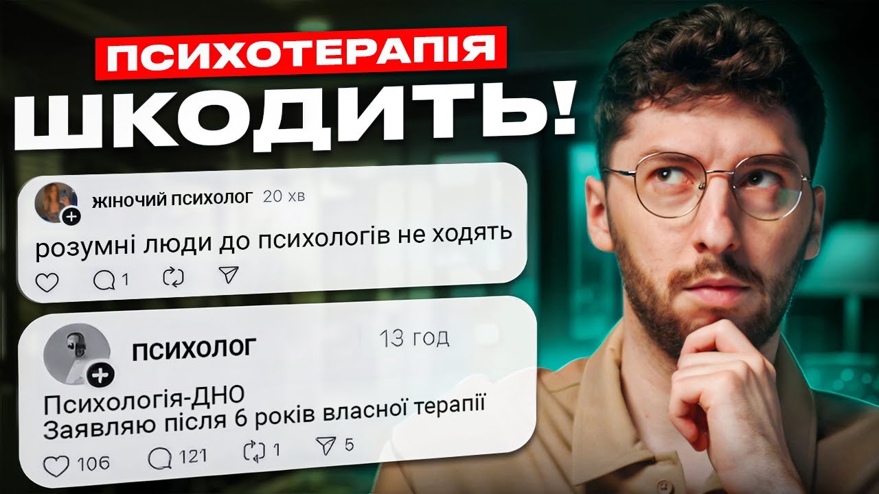 Психолог читає Threads №1: «Розумні люди до психологів не ходять»?