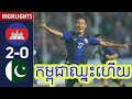 Cambodia vs Pakistan, Full Match Highlights | FIFA World Cup 2022 Qualifiers