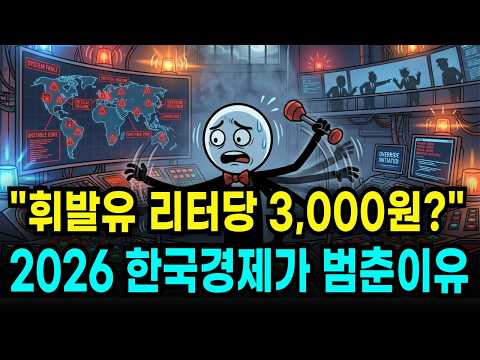 "리터당 3,000원? 이건 시작일 뿐입니다" 2026년 한국 경제가 멈추는 이유