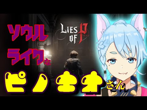 【Lies op P】異世界転生したら、ソウルライクに初挑戦？🐺