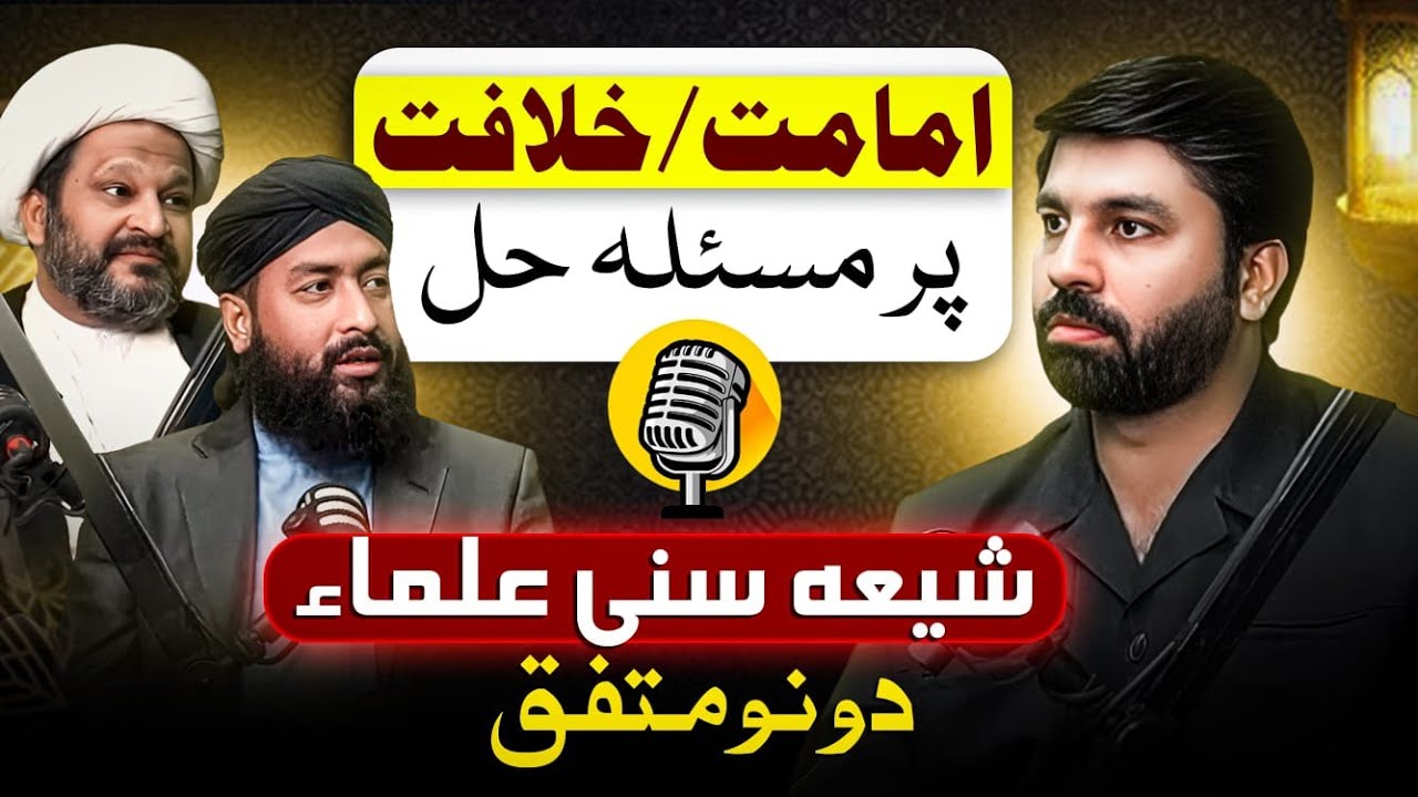 Imamat or Khilafat pr masla haal 😳⁉️ |  Shia Sunni Ullma dono mutafiq | Dr Owais Rabbani