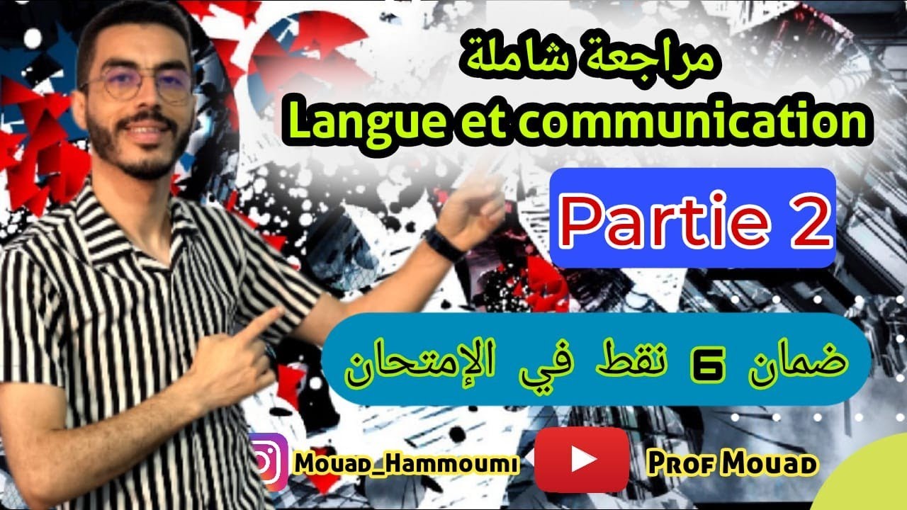 مراجعة جميع دروس Langue et communication كيفية الإجابة على أسئلة الامتحان الجهوي | Partie2 🔥🔥