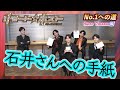 「リモート☆ホスト」No.1への道 Club Venere編 #55『石井さんへの手紙』