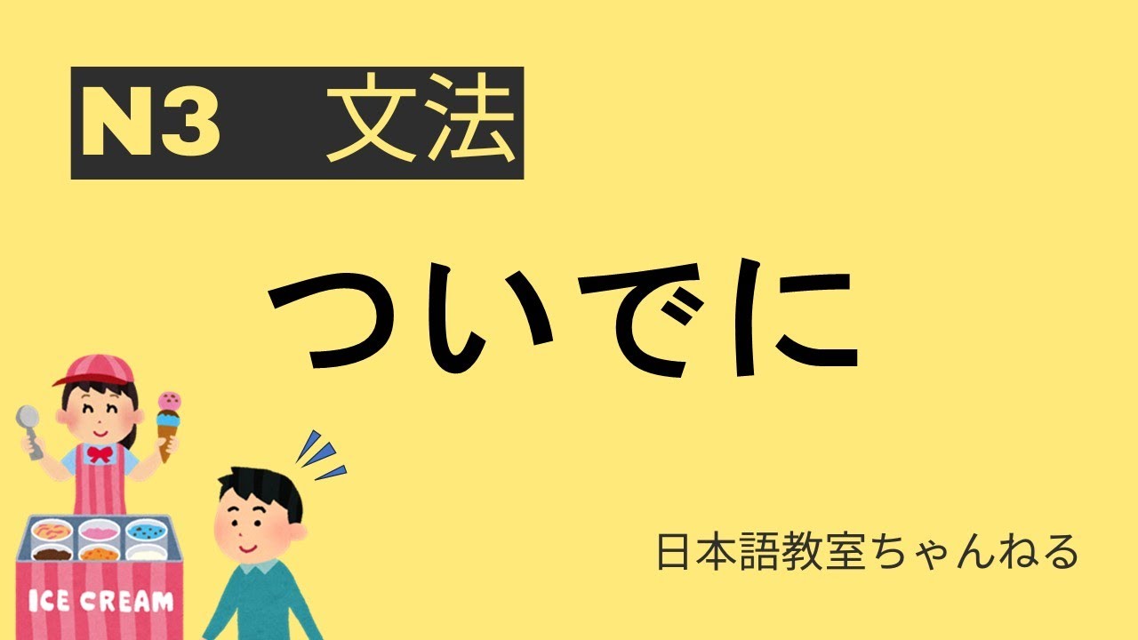 ついでに【N3文法 JLPT N3 Grammar】