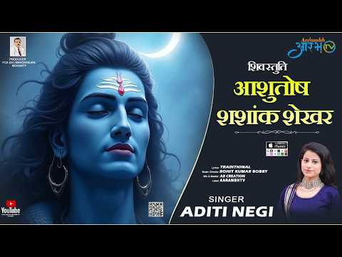 आशुतोष शशांक शेखर” : अदिति नेगी की आवाज़ में महादेव का दिव्य स्तुति गान | Aarambh Tv