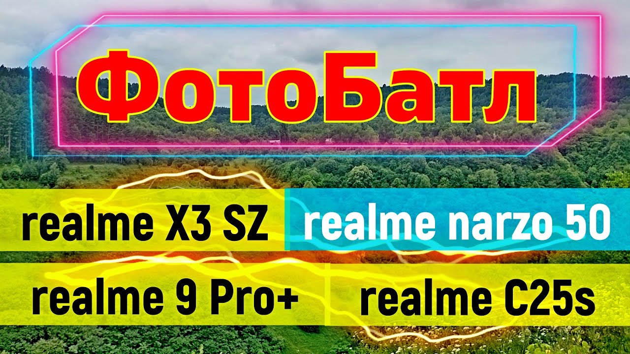 ФОТОБАТЛ: realme X3 SuperZoom & realme C25s & realme 9 Pro+ & realme Narzo50