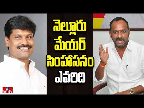 Off The Record | నెల్లూరు మేయర్ పీఠం దక్కేది ఎవరికి | hmtv