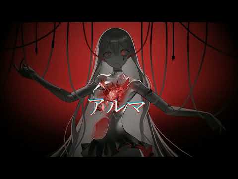 【ゲキヤク】アルマ‐ت【UTAUカバー】