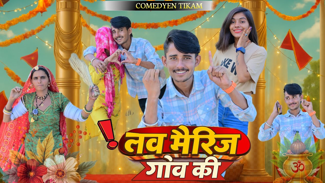 लव मैरिज गांव कि 😜 बदमाश लुगाई 😂 Batwara 🤣 मारवाड़ी || Marwadi Comedy Video Rajasthani टीकम गोदारा 