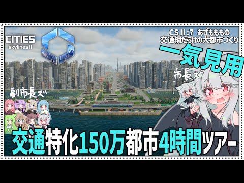 【Cities: SkylinesⅡ:7-一気見】150万都市製作を4時間耐久しよう！【VOICEROID・VOICEVOX実況】