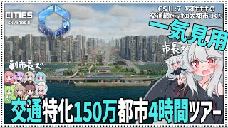 【Cities: SkylinesⅡ:7-一気見】150万都市製作を4時間耐久しよう！【VOICEROID・VOICEVOX実況】 screenshot 4