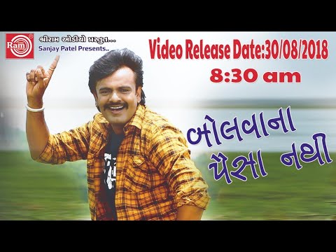 બોલો તો બોલવાના પૈસા નથી -આવતીકાલે સવારે 8:30 વાગે 30 Aug |Rakesh Barot Official