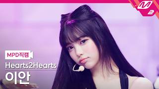 [MPD FanCam] Hearts2Hearts IAN FanCam 4K 'ICONIC HEART (Korean Ver.)' | @MCOUNTDOWN