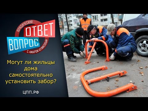 "Придомовая территория" ► Забор у многоквартирного дома - можно ли ставить?