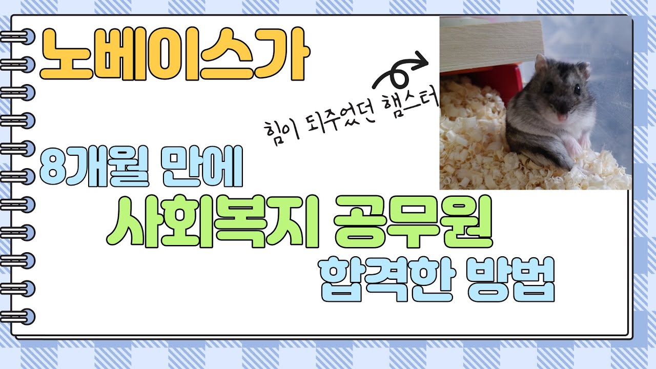 8개월 만에 합격한 사회복지 공무원 공부방법-시험 설명