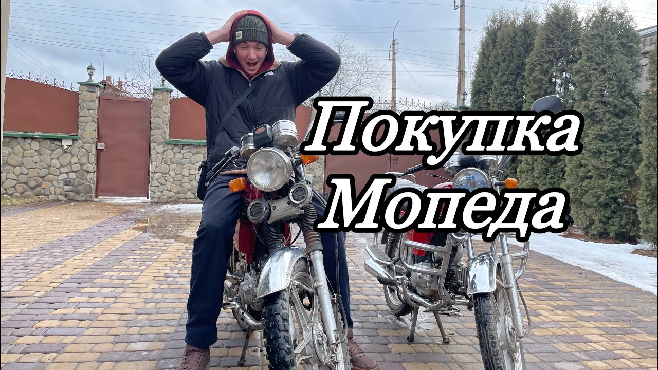 Покупка мопеда/ Порвался тросик газа - YouTube