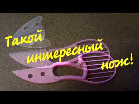 Нож для авокадо/ Полезный плод за несколько минут у Вас на тарелке