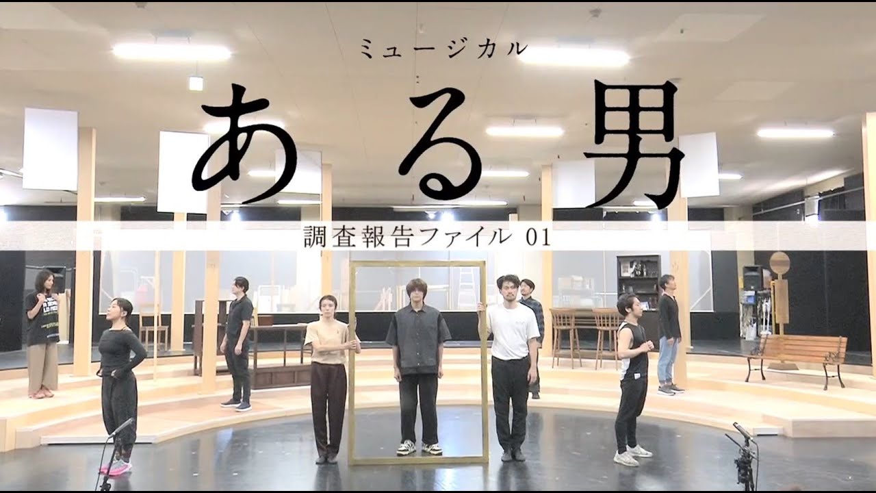 【披露曲フル収録】ミュージカル『ある男』稽古場映像 初公開