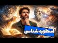 اسطوره‌شناسی در هنر چیست؟ | نگاهی فلسفی