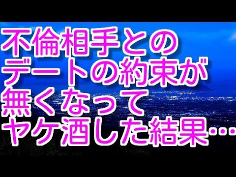 【修羅場】【浮気】不倫相手とのデートの約束が無くなってヤケ酒した結果…