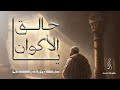 يا خالق الأكوان حاتم الدويدي 2026 mp3