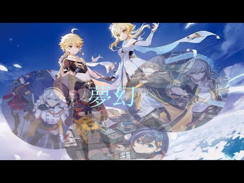 (100人記念複合MAD)ホヨバースシリーズ:夢幻