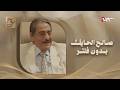 كلمات تختصر الغربة الفن والوطن يرويها الفنان القدير صالح الحايك في حلقة استثنائية بوح 