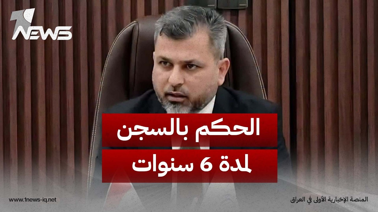 الحكم بالسجن لمدة 6 سنوات بحق مدير عام الشركة العامة لإنتاج الطاقة الكهربائية في الفرات الأوسط