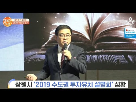 [네트워크 투데이] 창원시 &amp;#39;2019 수도권 투자유치 설명회&amp;#39; 성황   | 행복한 아침 225 회