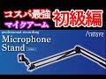 【マイクアーム】コスパ最強のマイクアームを設置したら憧れの〇〇になれた☆