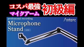【マイクアーム】コスパ最強のマイクアームを設置したら憧れの〇〇になれた☆